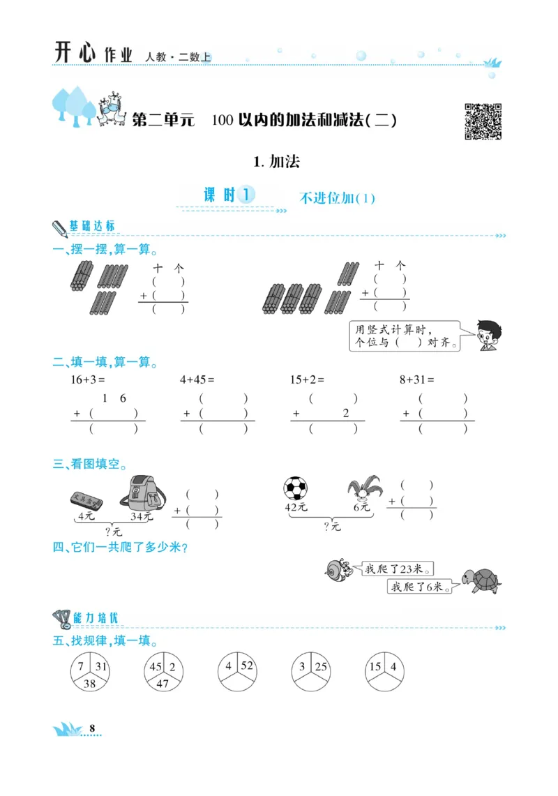 《开心作业》数学2年级上册（RJ）_二年级上下册资料_小学二年级学习资料-25年更新版_2-03、小学二年级数学上册_2-3-2、练习题、作业、试题、试卷_人教版_电子册类