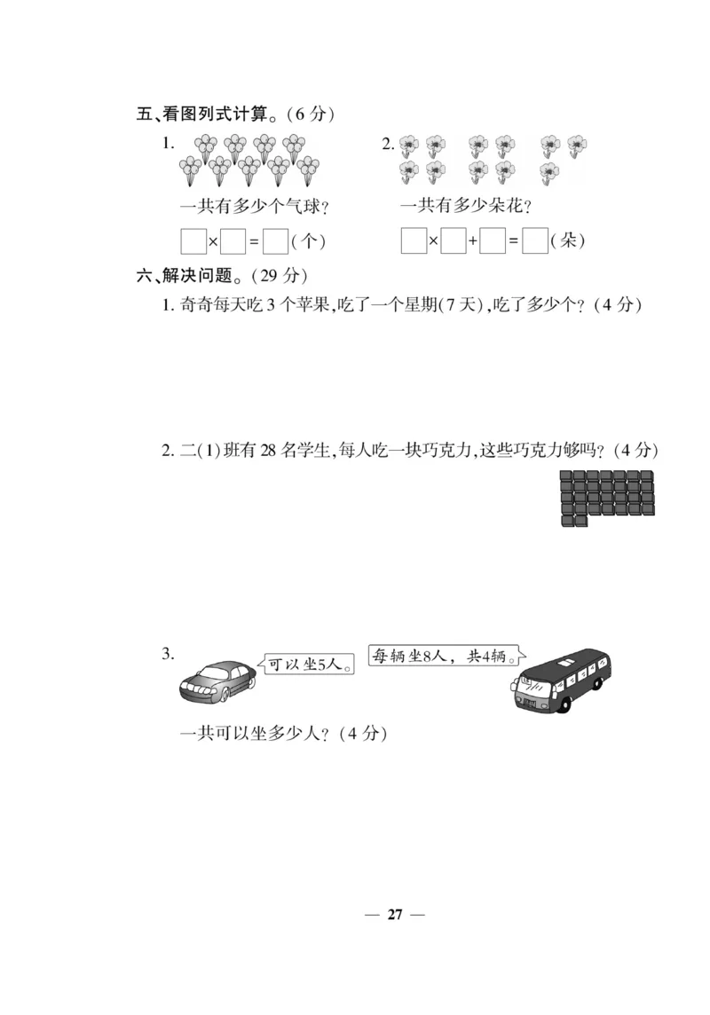 《开心作业》数学2年级上册（RJ）_二年级上下册资料_小学二年级学习资料-25年更新版_2-03、小学二年级数学上册_2-3-2、练习题、作业、试题、试卷_人教版_电子册类