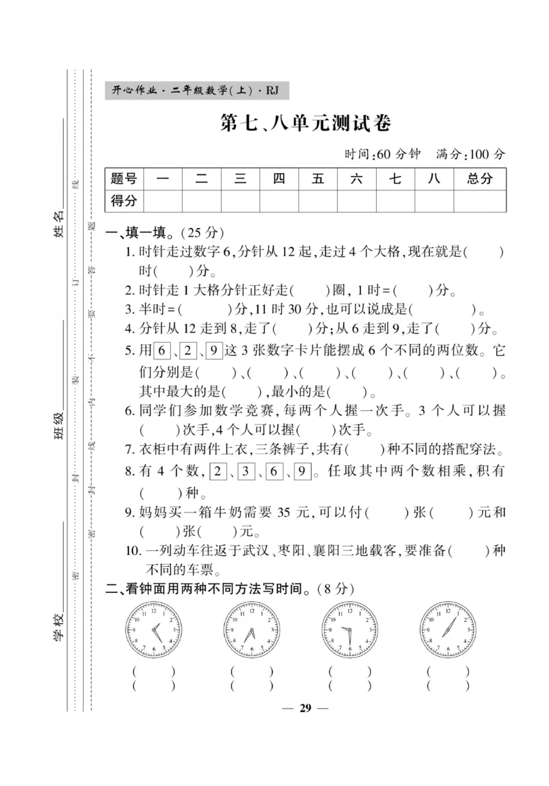 《开心作业》数学2年级上册（RJ）_二年级上下册资料_小学二年级学习资料-25年更新版_2-03、小学二年级数学上册_2-3-2、练习题、作业、试题、试卷_人教版_电子册类