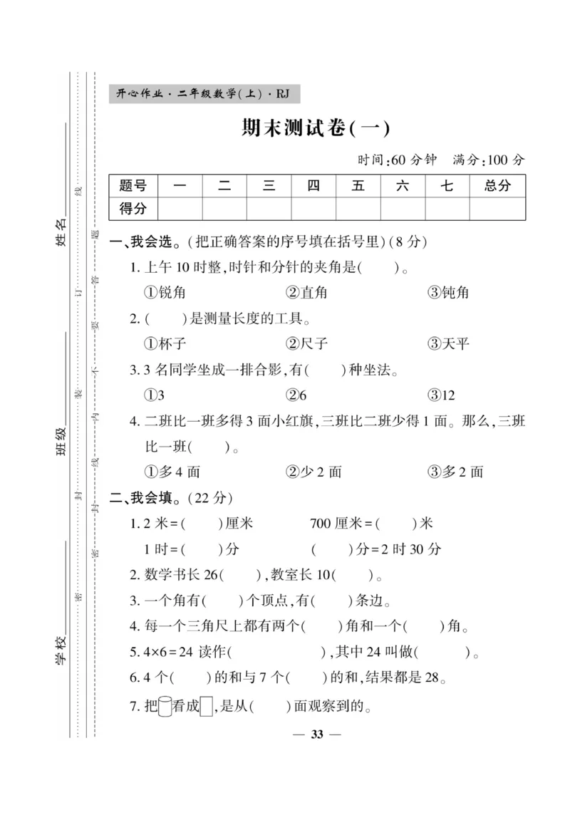 《开心作业》数学2年级上册（RJ）_二年级上下册资料_小学二年级学习资料-25年更新版_2-03、小学二年级数学上册_2-3-2、练习题、作业、试题、试卷_人教版_电子册类