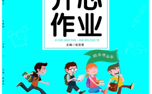 《开心作业》数学2年级上册（RJ）_二年级上下册资料_小学二年级学习资料-25年更新版_2-03、小学二年级数学上册_2-3-2、练习题、作业、试题、试卷_人教版_电子册类