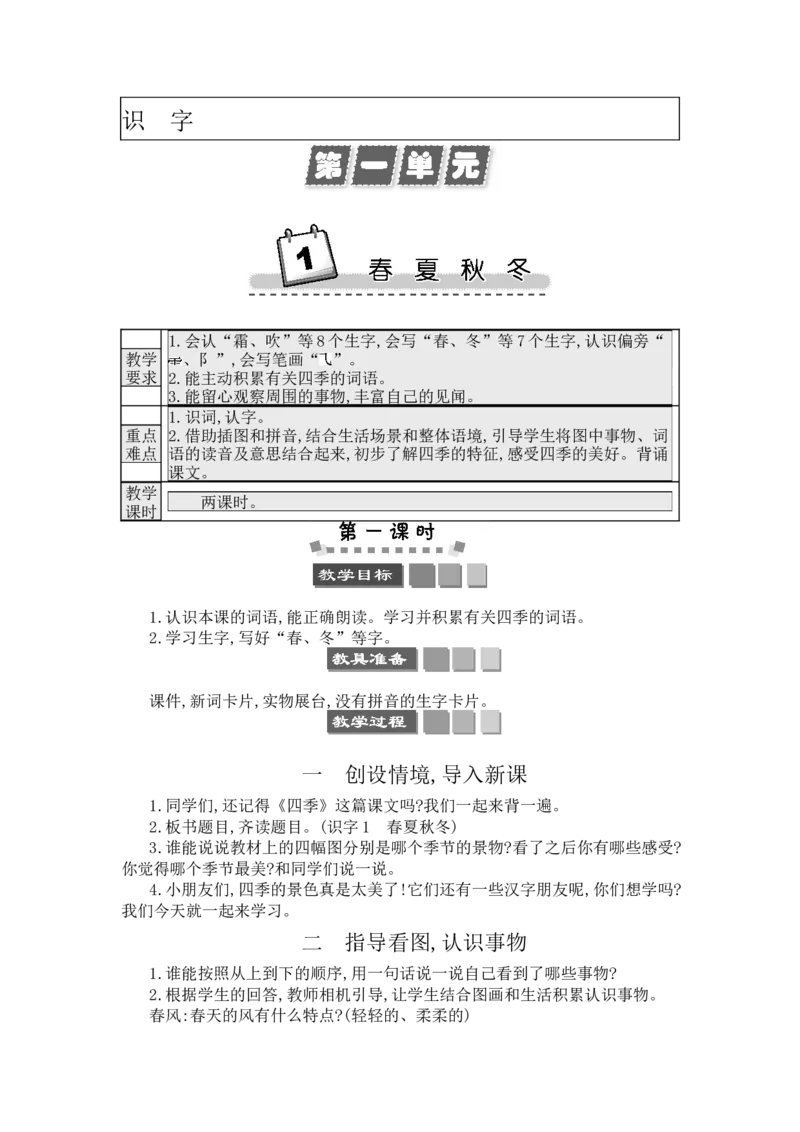 识字1春夏秋冬_一年级语文下册（统编版）_老课标资料_教案反思+导学案_文本式_3版文本式教案含反思