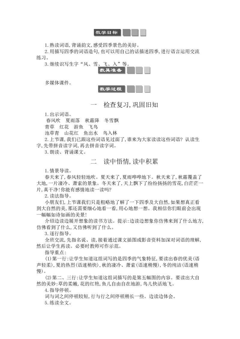 识字1春夏秋冬_一年级语文下册（统编版）_老课标资料_教案反思+导学案_文本式_3版文本式教案含反思