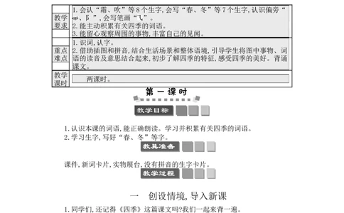 识字1春夏秋冬_一年级语文下册（统编版）_老课标资料_教案反思+导学案_文本式_3版文本式教案含反思