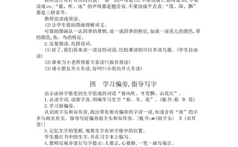识字1春夏秋冬_一年级语文下册（统编版）_老课标资料_教案反思+导学案_文本式_3版文本式教案含反思