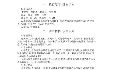 识字1春夏秋冬_一年级语文下册（统编版）_老课标资料_教案反思+导学案_文本式_3版文本式教案含反思