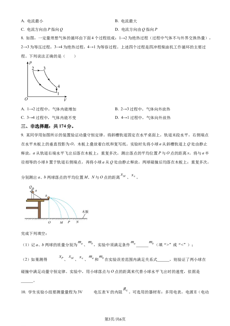 2024年高考物理试卷（新课标）（空白卷）_物理历年高考真题_新&middot;Word版2008-2025&middot;高考物理真题_物理（按年份分类）2008-2025_2024&middot;高考物理真题