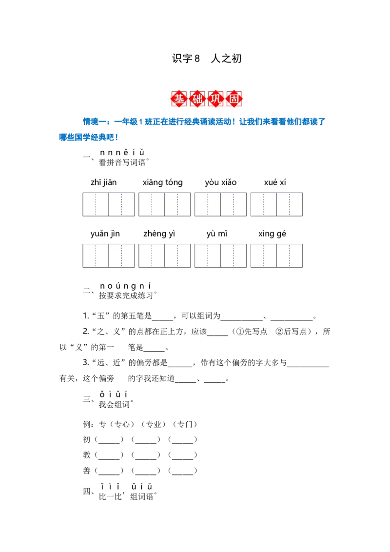 识字8人之初-语文一年级下册（统编版）_一年级语文下册（统编版）_同步分层作业_2024版