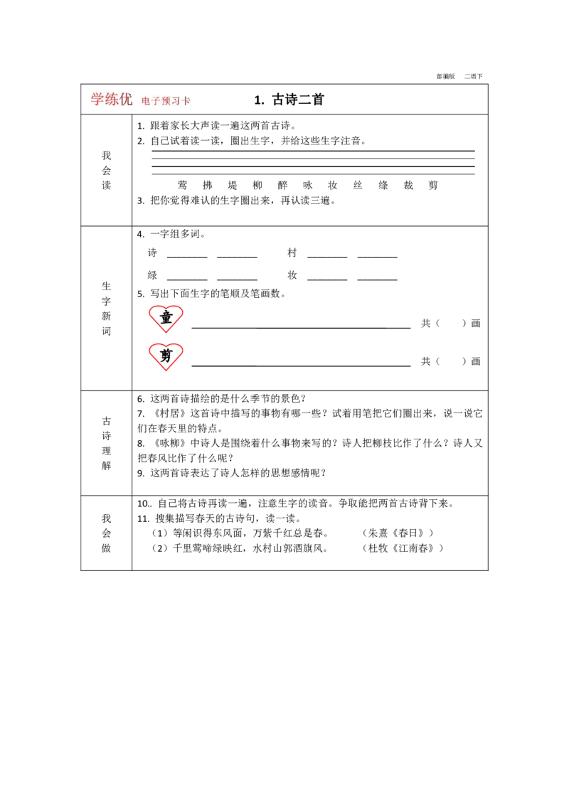 《学练优》电子预习卡-语文2年级下册（RJ）_二年级上下册资料_小学二年级学习资料-25年更新版_2-02、小学二年级语文下册_2-2-2、练习题、作业、试题、试卷_电子册类