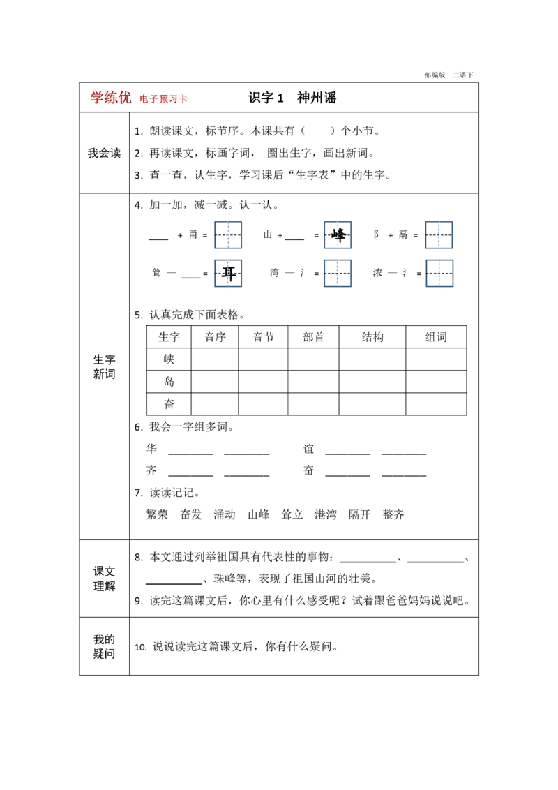 《学练优》电子预习卡-语文2年级下册（RJ）_二年级上下册资料_小学二年级学习资料-25年更新版_2-02、小学二年级语文下册_2-2-2、练习题、作业、试题、试卷_电子册类