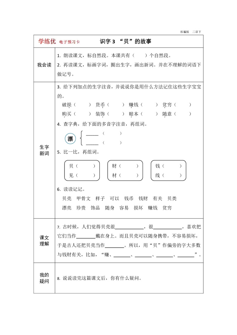 《学练优》电子预习卡-语文2年级下册（RJ）_二年级上下册资料_小学二年级学习资料-25年更新版_2-02、小学二年级语文下册_2-2-2、练习题、作业、试题、试卷_电子册类
