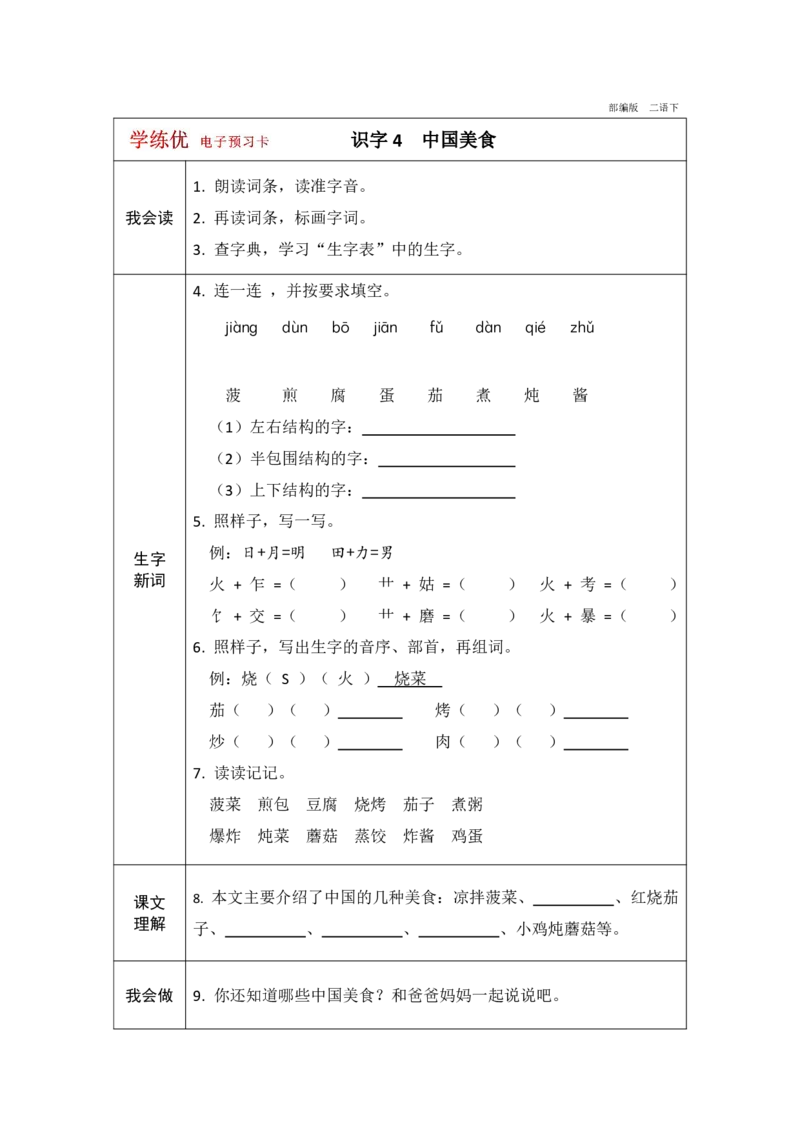 《学练优》电子预习卡-语文2年级下册（RJ）_二年级上下册资料_小学二年级学习资料-25年更新版_2-02、小学二年级语文下册_2-2-2、练习题、作业、试题、试卷_电子册类