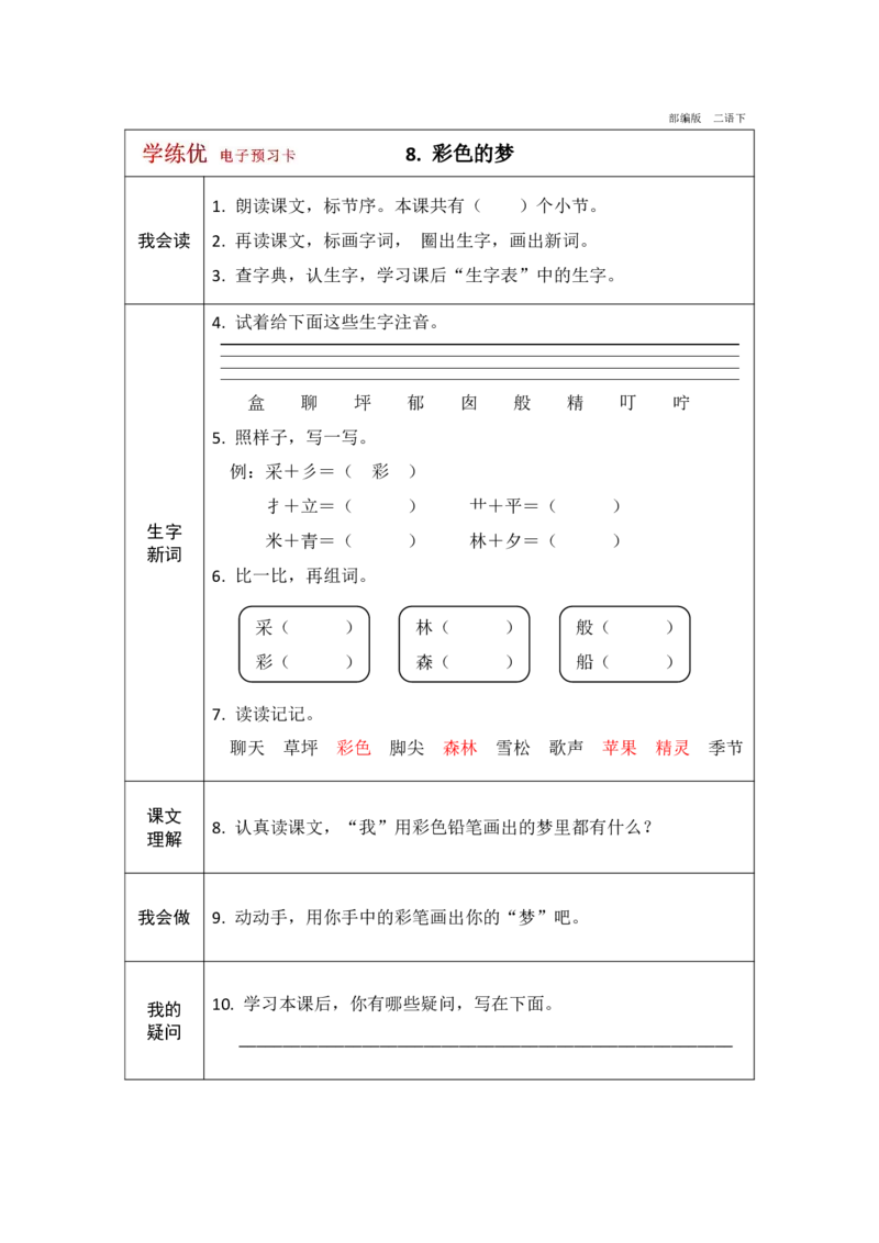 《学练优》电子预习卡-语文2年级下册（RJ）_二年级上下册资料_小学二年级学习资料-25年更新版_2-02、小学二年级语文下册_2-2-2、练习题、作业、试题、试卷_电子册类