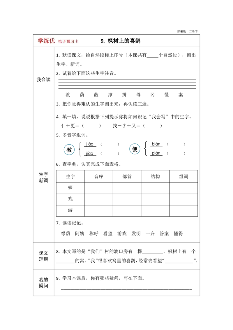 《学练优》电子预习卡-语文2年级下册（RJ）_二年级上下册资料_小学二年级学习资料-25年更新版_2-02、小学二年级语文下册_2-2-2、练习题、作业、试题、试卷_电子册类