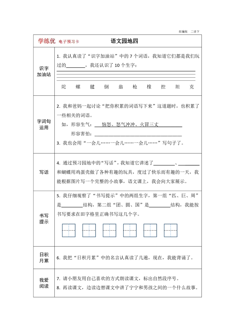《学练优》电子预习卡-语文2年级下册（RJ）_二年级上下册资料_小学二年级学习资料-25年更新版_2-02、小学二年级语文下册_2-2-2、练习题、作业、试题、试卷_电子册类
