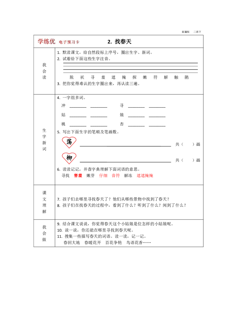《学练优》电子预习卡-语文2年级下册（RJ）_二年级上下册资料_小学二年级学习资料-25年更新版_2-02、小学二年级语文下册_2-2-2、练习题、作业、试题、试卷_电子册类