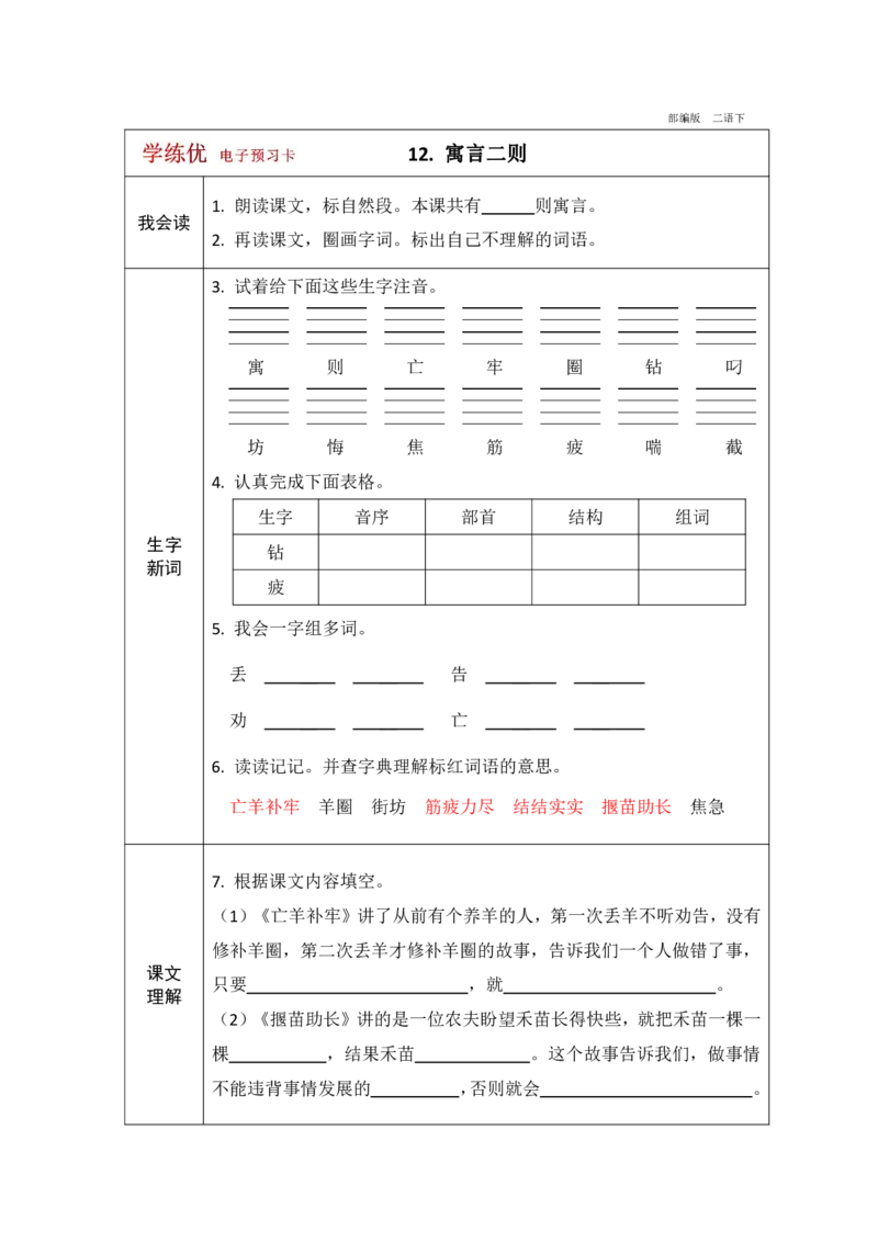 《学练优》电子预习卡-语文2年级下册（RJ）_二年级上下册资料_小学二年级学习资料-25年更新版_2-02、小学二年级语文下册_2-2-2、练习题、作业、试题、试卷_电子册类