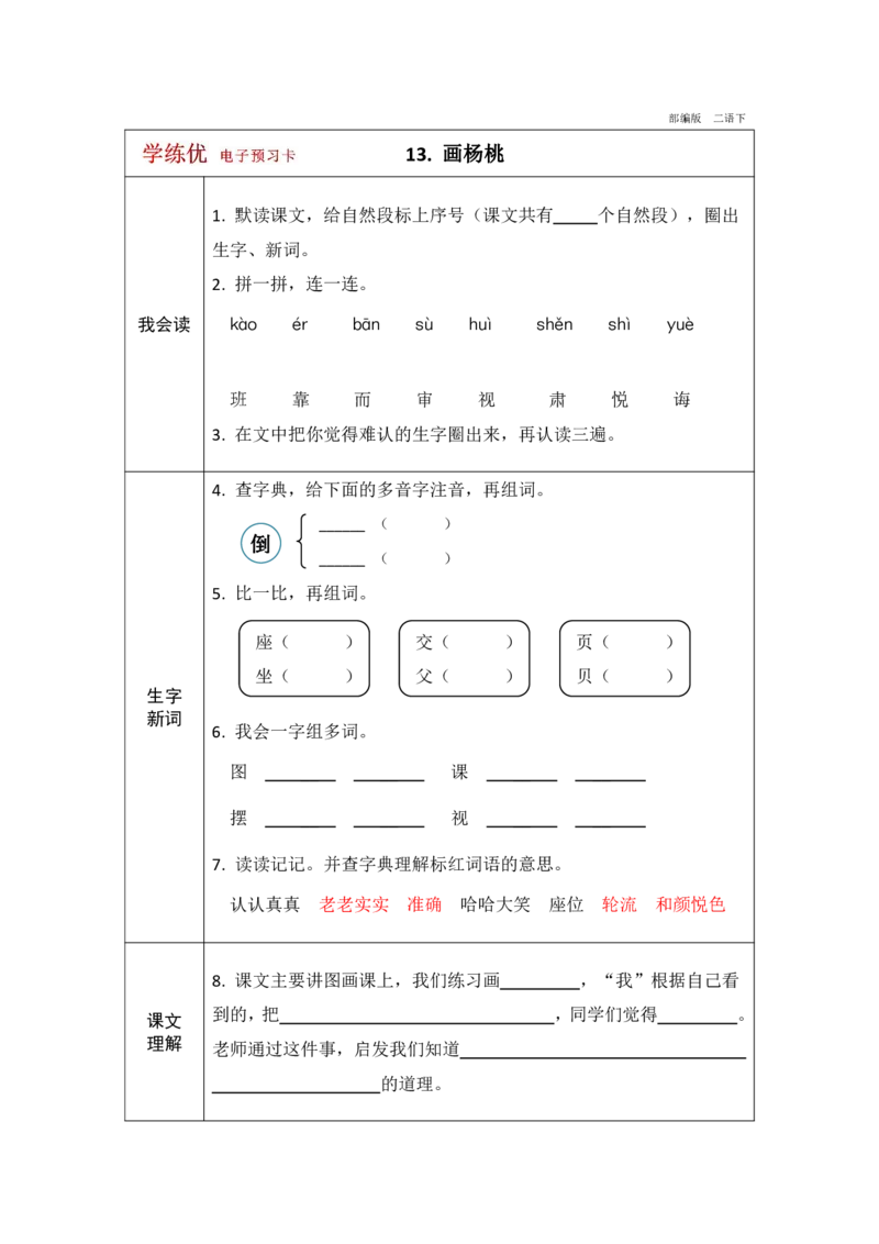 《学练优》电子预习卡-语文2年级下册（RJ）_二年级上下册资料_小学二年级学习资料-25年更新版_2-02、小学二年级语文下册_2-2-2、练习题、作业、试题、试卷_电子册类