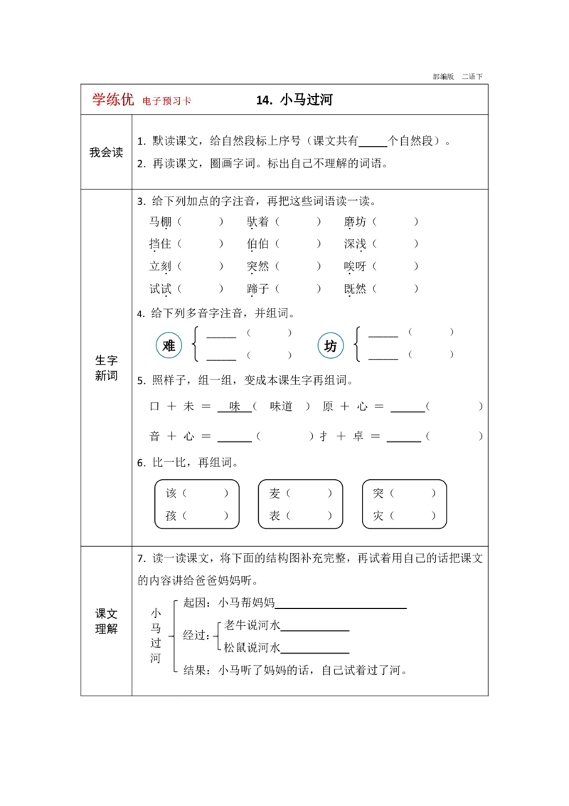 《学练优》电子预习卡-语文2年级下册（RJ）_二年级上下册资料_小学二年级学习资料-25年更新版_2-02、小学二年级语文下册_2-2-2、练习题、作业、试题、试卷_电子册类