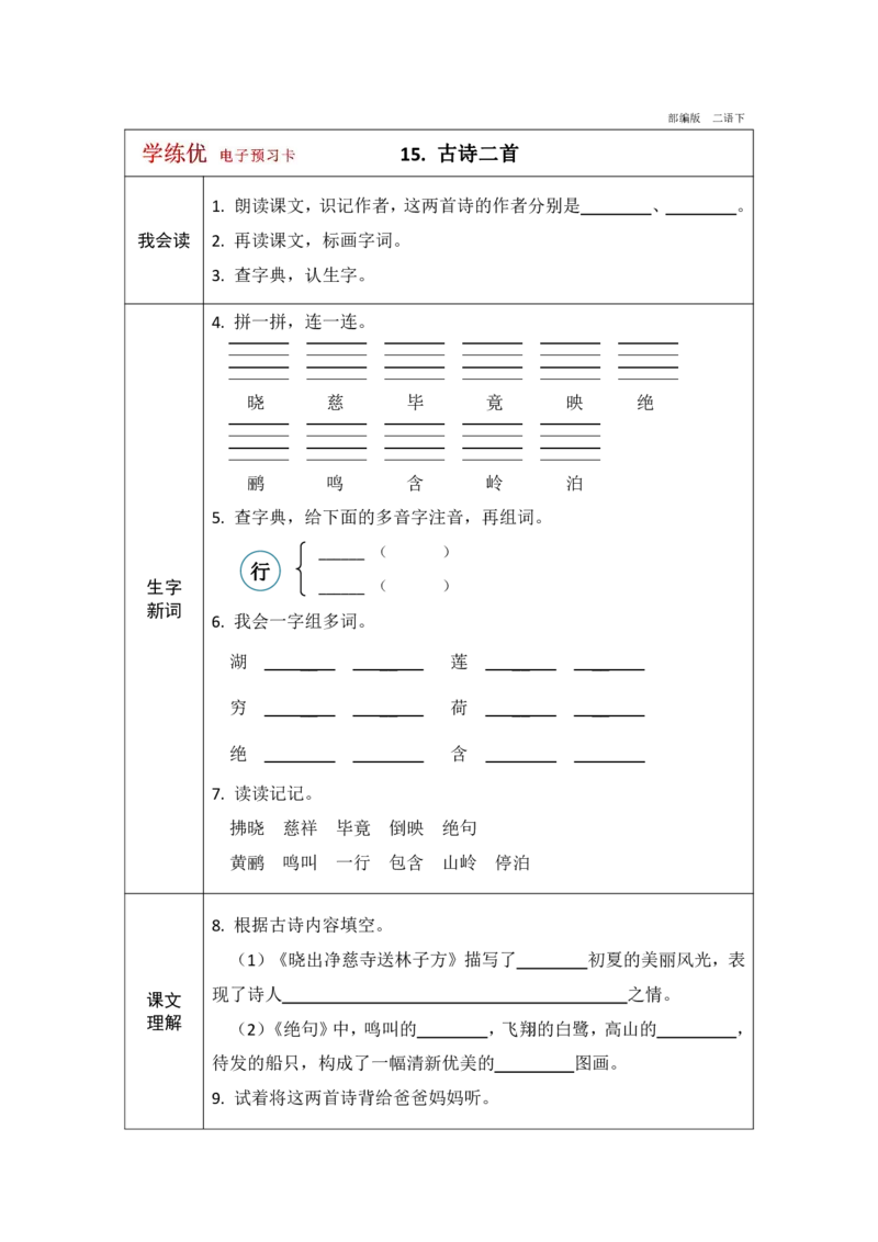 《学练优》电子预习卡-语文2年级下册（RJ）_二年级上下册资料_小学二年级学习资料-25年更新版_2-02、小学二年级语文下册_2-2-2、练习题、作业、试题、试卷_电子册类