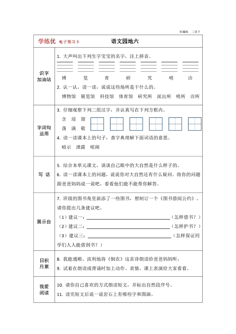 《学练优》电子预习卡-语文2年级下册（RJ）_二年级上下册资料_小学二年级学习资料-25年更新版_2-02、小学二年级语文下册_2-2-2、练习题、作业、试题、试卷_电子册类