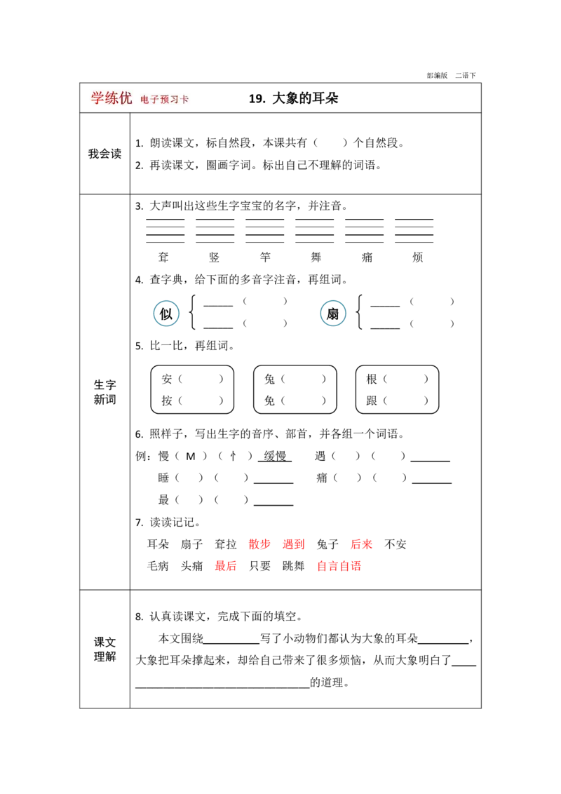 《学练优》电子预习卡-语文2年级下册（RJ）_二年级上下册资料_小学二年级学习资料-25年更新版_2-02、小学二年级语文下册_2-2-2、练习题、作业、试题、试卷_电子册类