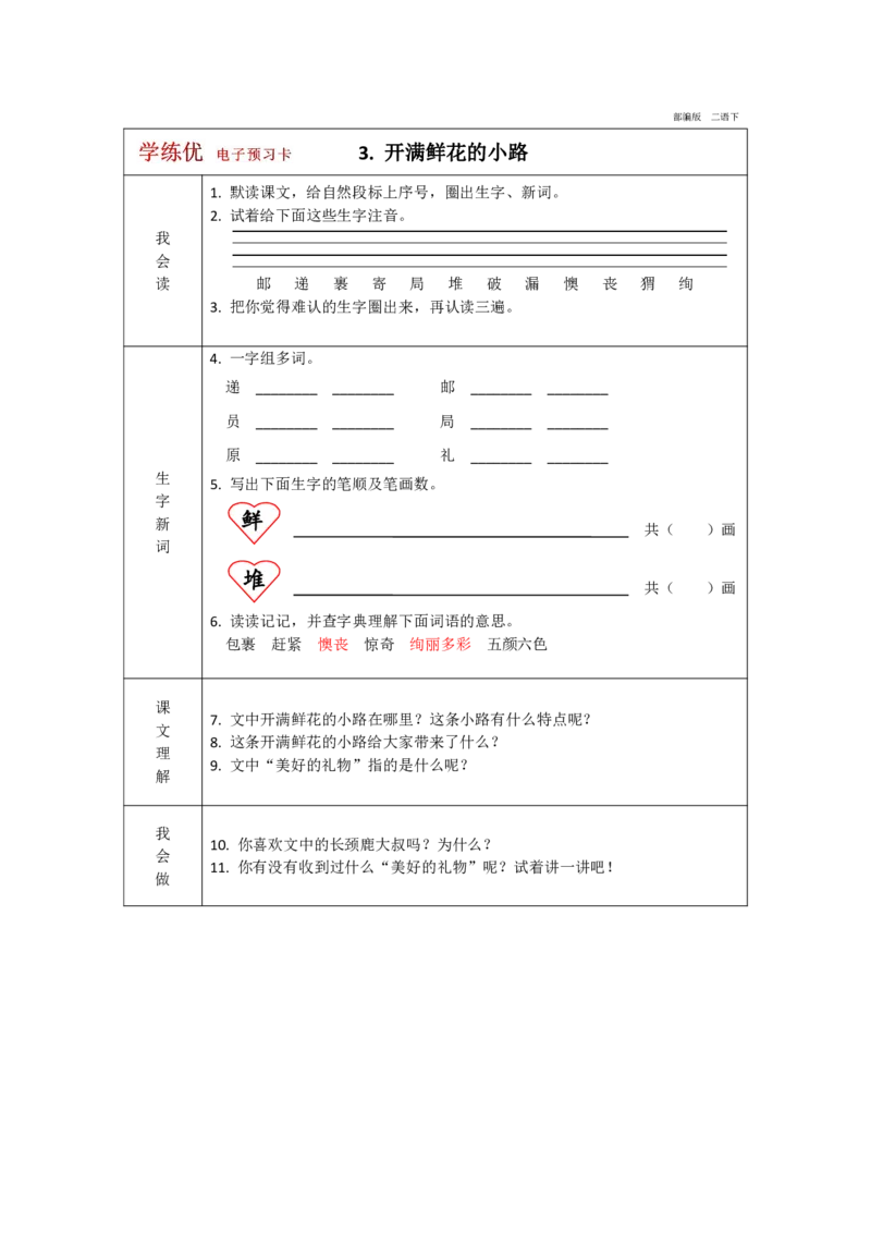 《学练优》电子预习卡-语文2年级下册（RJ）_二年级上下册资料_小学二年级学习资料-25年更新版_2-02、小学二年级语文下册_2-2-2、练习题、作业、试题、试卷_电子册类
