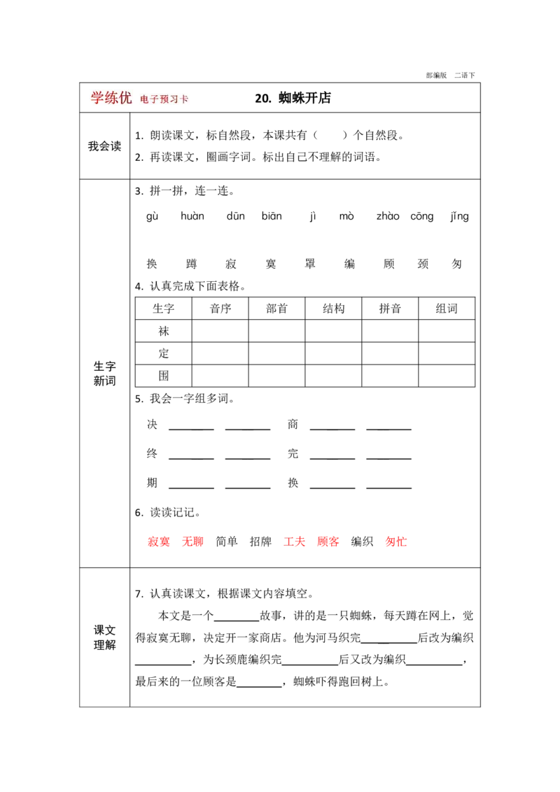 《学练优》电子预习卡-语文2年级下册（RJ）_二年级上下册资料_小学二年级学习资料-25年更新版_2-02、小学二年级语文下册_2-2-2、练习题、作业、试题、试卷_电子册类