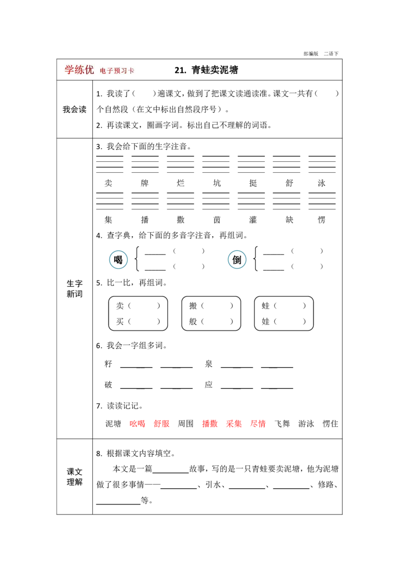 《学练优》电子预习卡-语文2年级下册（RJ）_二年级上下册资料_小学二年级学习资料-25年更新版_2-02、小学二年级语文下册_2-2-2、练习题、作业、试题、试卷_电子册类