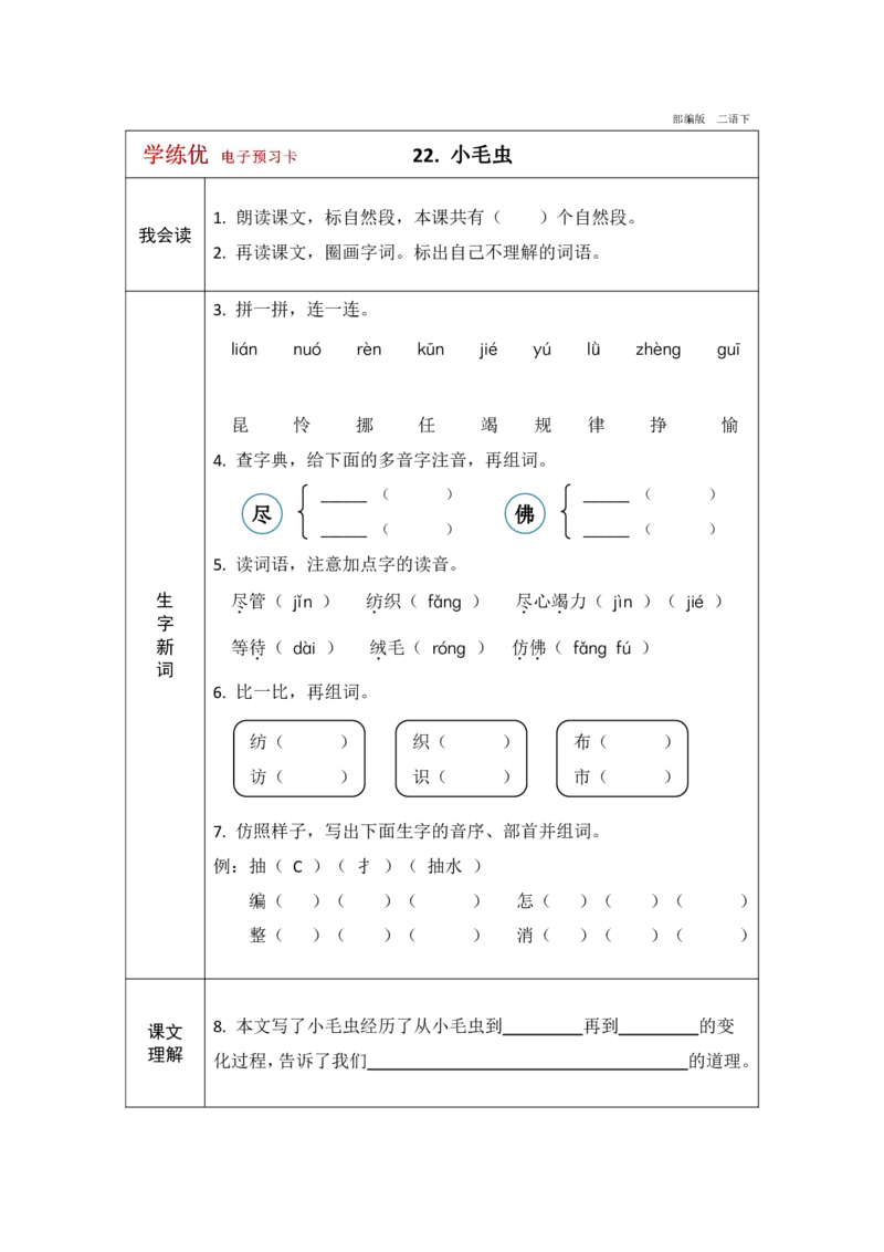 《学练优》电子预习卡-语文2年级下册（RJ）_二年级上下册资料_小学二年级学习资料-25年更新版_2-02、小学二年级语文下册_2-2-2、练习题、作业、试题、试卷_电子册类