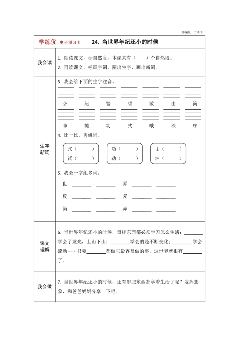 《学练优》电子预习卡-语文2年级下册（RJ）_二年级上下册资料_小学二年级学习资料-25年更新版_2-02、小学二年级语文下册_2-2-2、练习题、作业、试题、试卷_电子册类