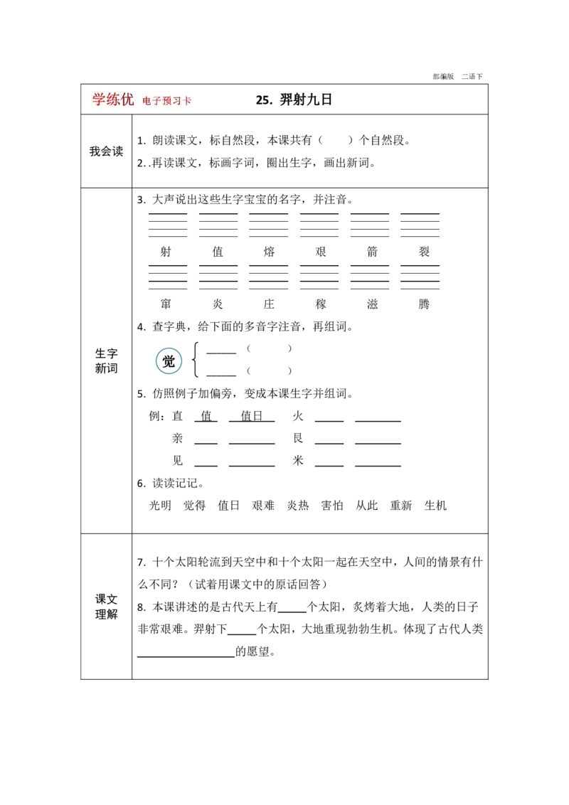 《学练优》电子预习卡-语文2年级下册（RJ）_二年级上下册资料_小学二年级学习资料-25年更新版_2-02、小学二年级语文下册_2-2-2、练习题、作业、试题、试卷_电子册类
