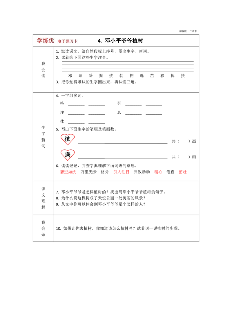 《学练优》电子预习卡-语文2年级下册（RJ）_二年级上下册资料_小学二年级学习资料-25年更新版_2-02、小学二年级语文下册_2-2-2、练习题、作业、试题、试卷_电子册类