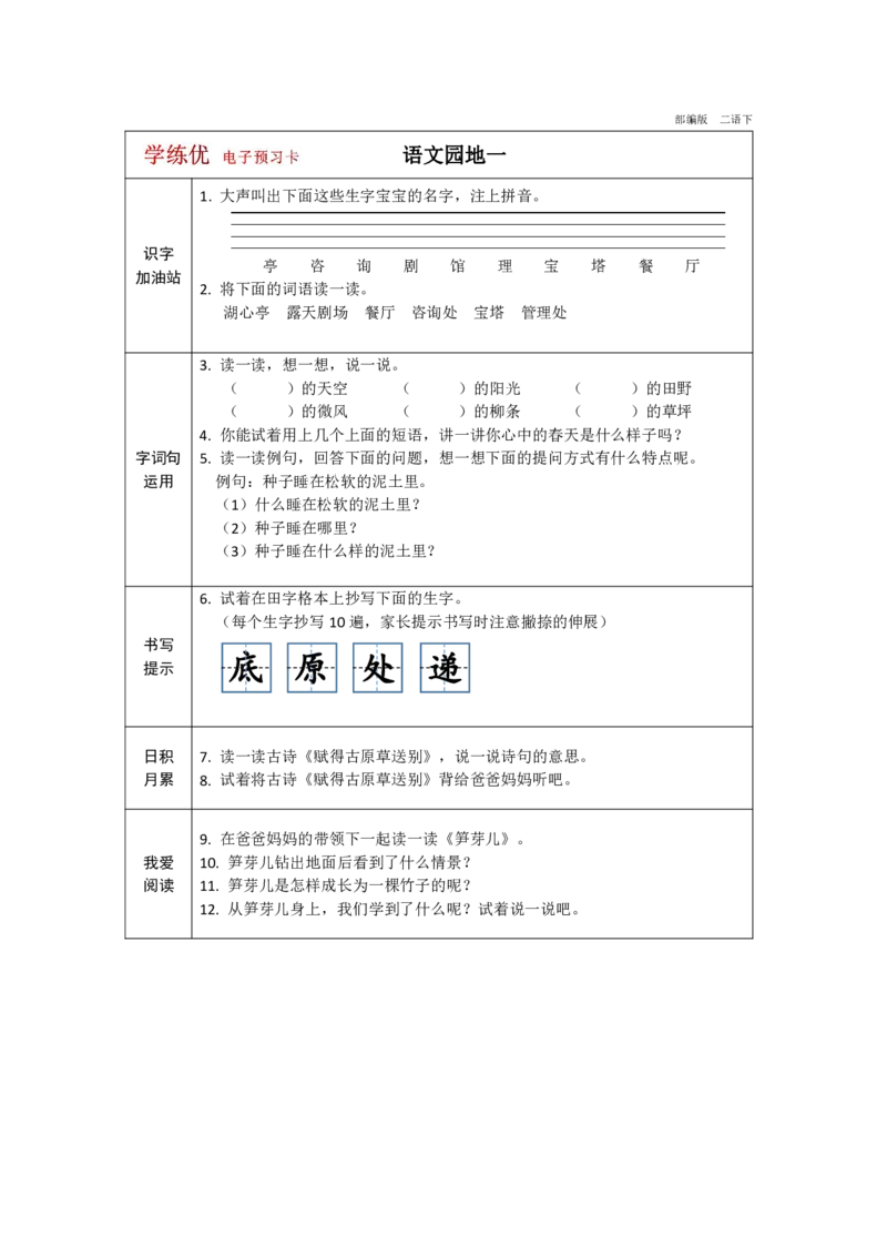 《学练优》电子预习卡-语文2年级下册（RJ）_二年级上下册资料_小学二年级学习资料-25年更新版_2-02、小学二年级语文下册_2-2-2、练习题、作业、试题、试卷_电子册类