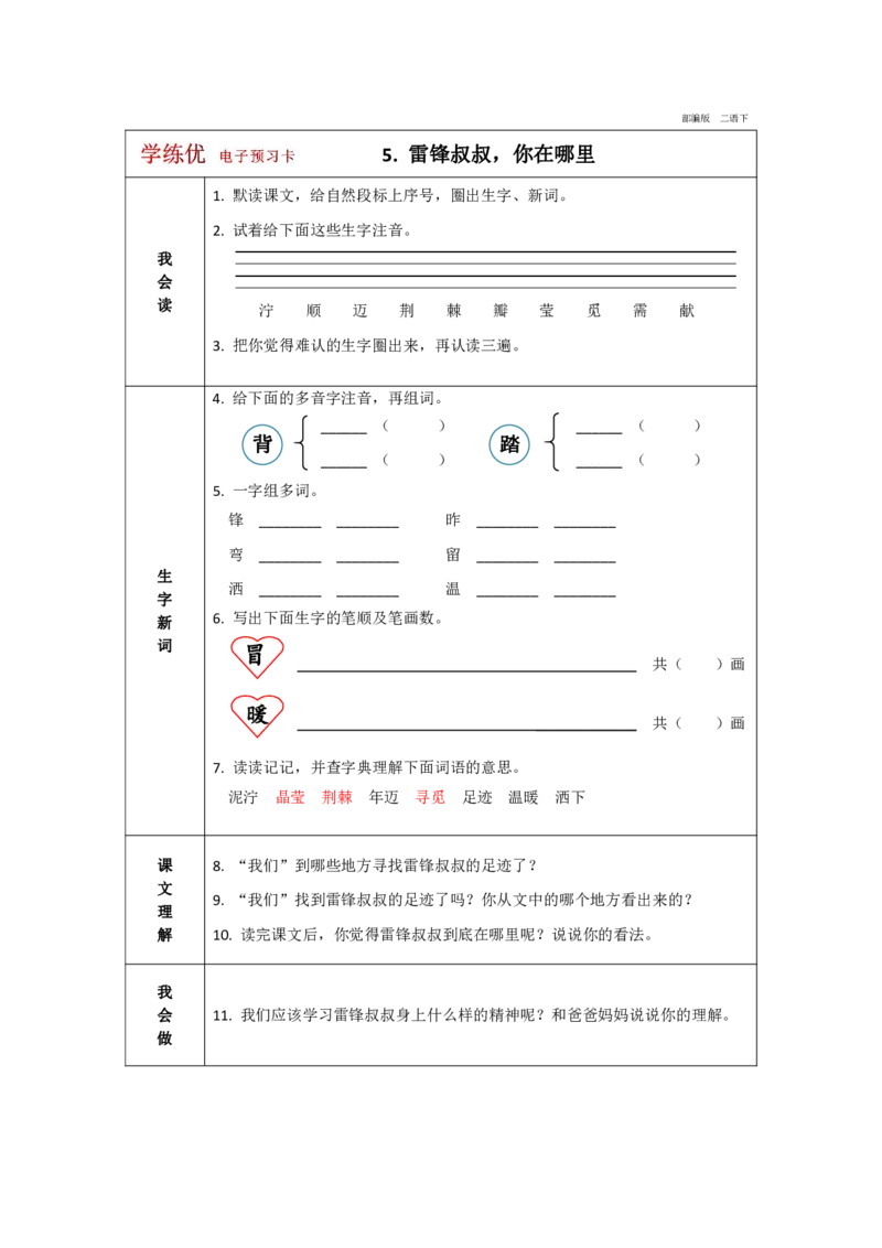 《学练优》电子预习卡-语文2年级下册（RJ）_二年级上下册资料_小学二年级学习资料-25年更新版_2-02、小学二年级语文下册_2-2-2、练习题、作业、试题、试卷_电子册类