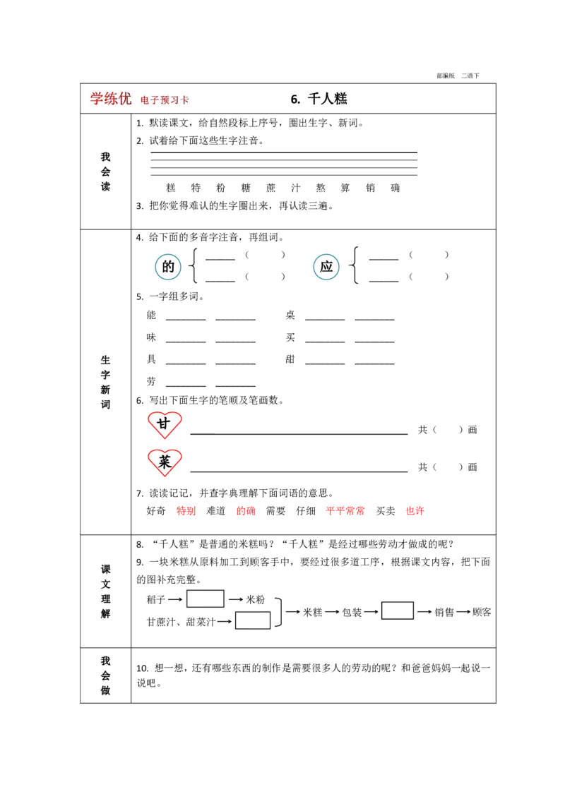 《学练优》电子预习卡-语文2年级下册（RJ）_二年级上下册资料_小学二年级学习资料-25年更新版_2-02、小学二年级语文下册_2-2-2、练习题、作业、试题、试卷_电子册类