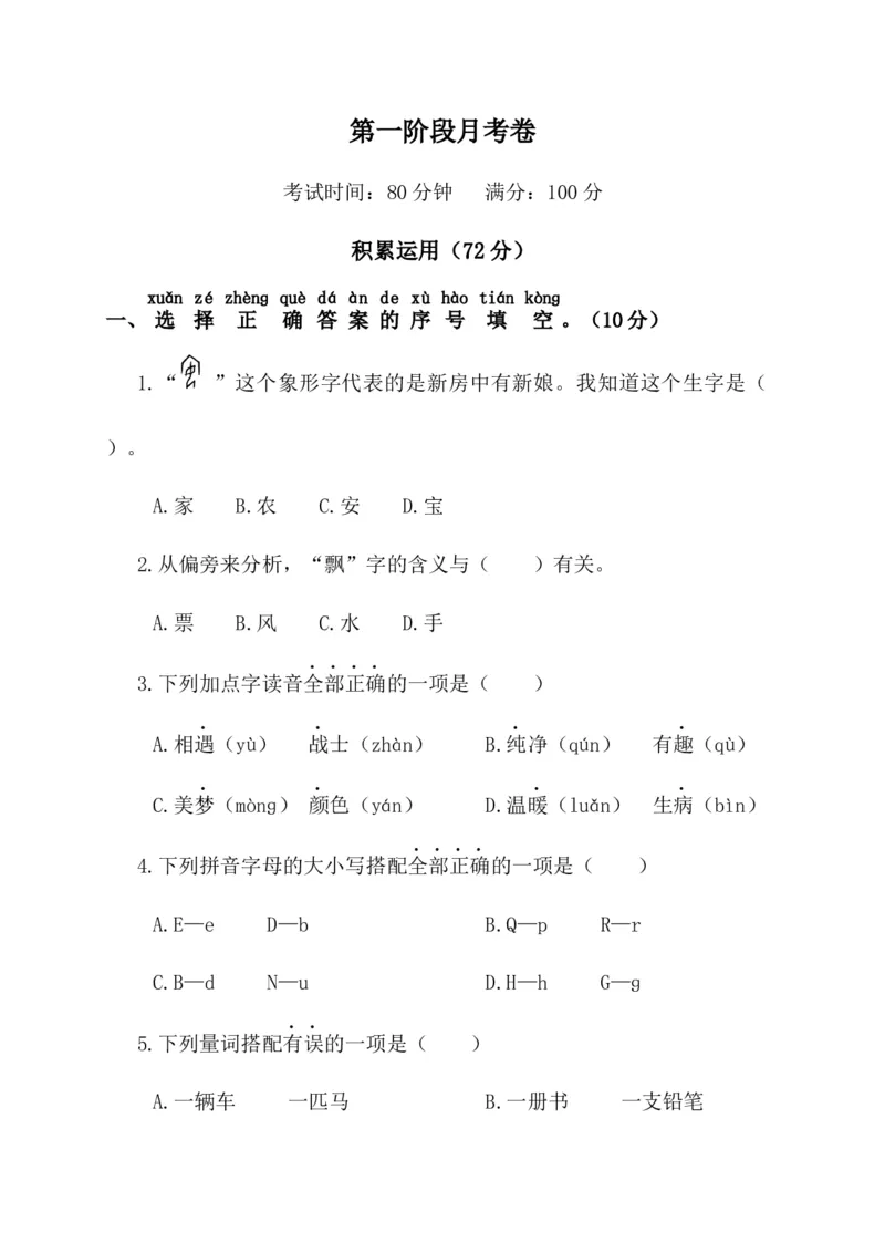 第一阶段月考卷_一年级语文下册（统编版）_老课标资料_月考试卷