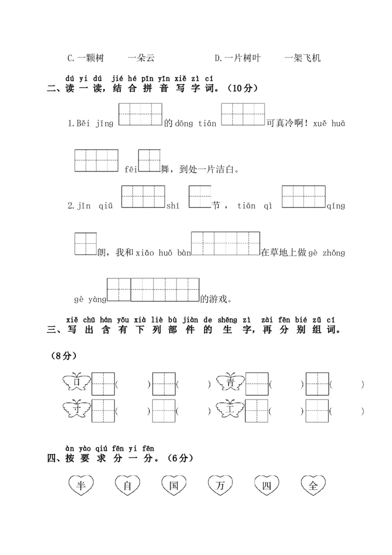 第一阶段月考卷_一年级语文下册（统编版）_老课标资料_月考试卷