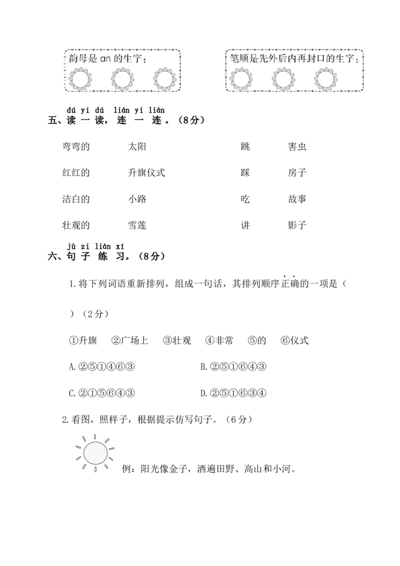 第一阶段月考卷_一年级语文下册（统编版）_老课标资料_月考试卷