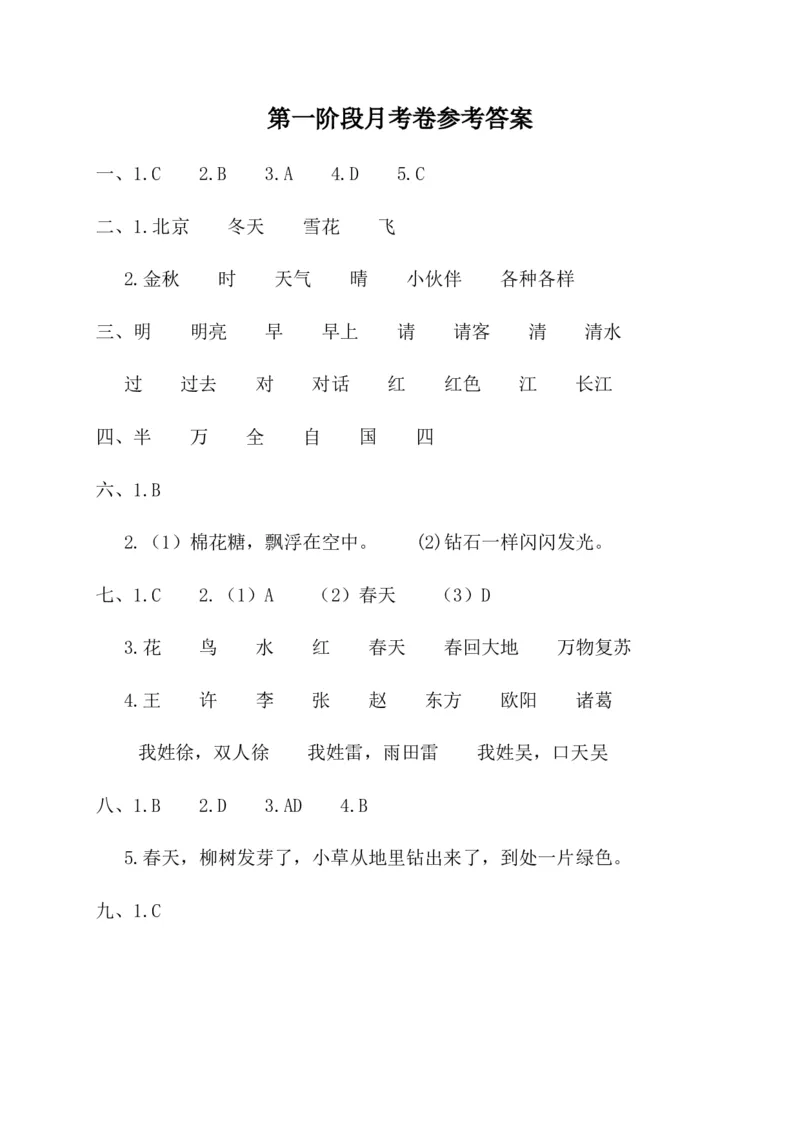 第一阶段月考卷_一年级语文下册（统编版）_老课标资料_月考试卷