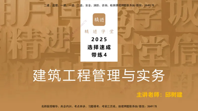 04.2025邱树建-选择速成-建筑实务4（带练）_2026年一级建造师_2026年一建建筑_2025年一建建筑SVIP_03-习题精析✿实战特训✿模考通关_05-建筑《选择速成带练》邱树建HX_讲义