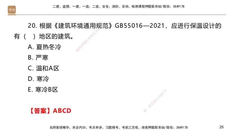 04.2025邱树建-选择速成-建筑实务4（带练）_2026年一级建造师_2026年一建建筑_2025年一建建筑SVIP_03-习题精析✿实战特训✿模考通关_05-建筑《选择速成带练》邱树建HX_讲义