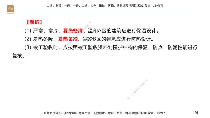 04.2025邱树建-选择速成-建筑实务4（带练）_2026年一级建造师_2026年一建建筑_2025年一建建筑SVIP_03-习题精析✿实战特训✿模考通关_05-建筑《选择速成带练》邱树建HX_讲义