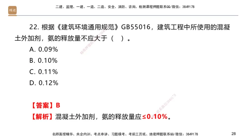04.2025邱树建-选择速成-建筑实务4（带练）_2026年一级建造师_2026年一建建筑_2025年一建建筑SVIP_03-习题精析✿实战特训✿模考通关_05-建筑《选择速成带练》邱树建HX_讲义