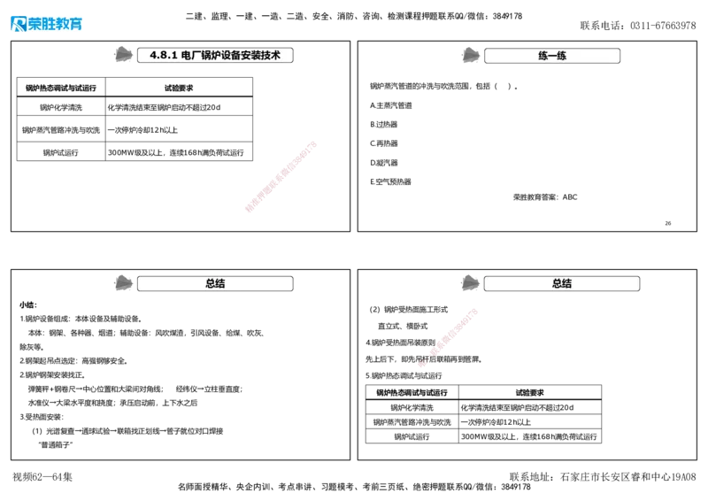 视频62&mdash;64集4.8发电设备安装技术（可打印版）_2026年一级建造师_2026年一建机电_2025年一建机电SVIP_02-基础精讲✿高端面授✿深度强化_12-机电《教材精讲班》王峰RS推荐