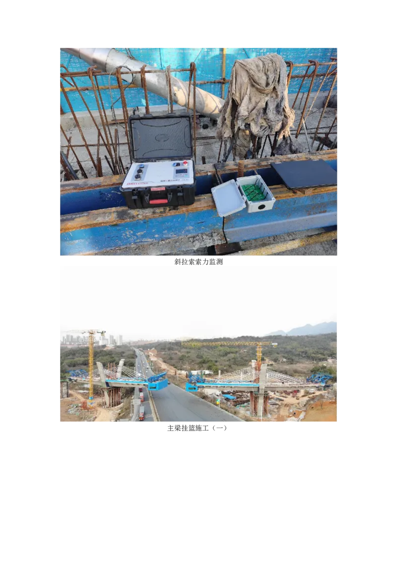 附件3：主要施工过程照片_2021-2023年优秀施组方案_施工方案_方案11-新建快速路系统（一期)工程总承包（一标段）项目-矮塔斜拉桥安全专项施工方案_02附件