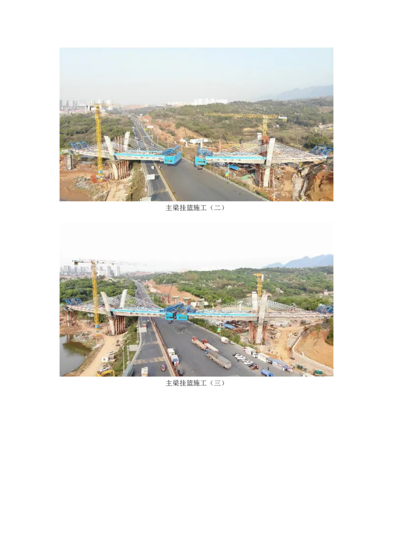 附件3：主要施工过程照片_2021-2023年优秀施组方案_施工方案_方案11-新建快速路系统（一期)工程总承包（一标段）项目-矮塔斜拉桥安全专项施工方案_02附件
