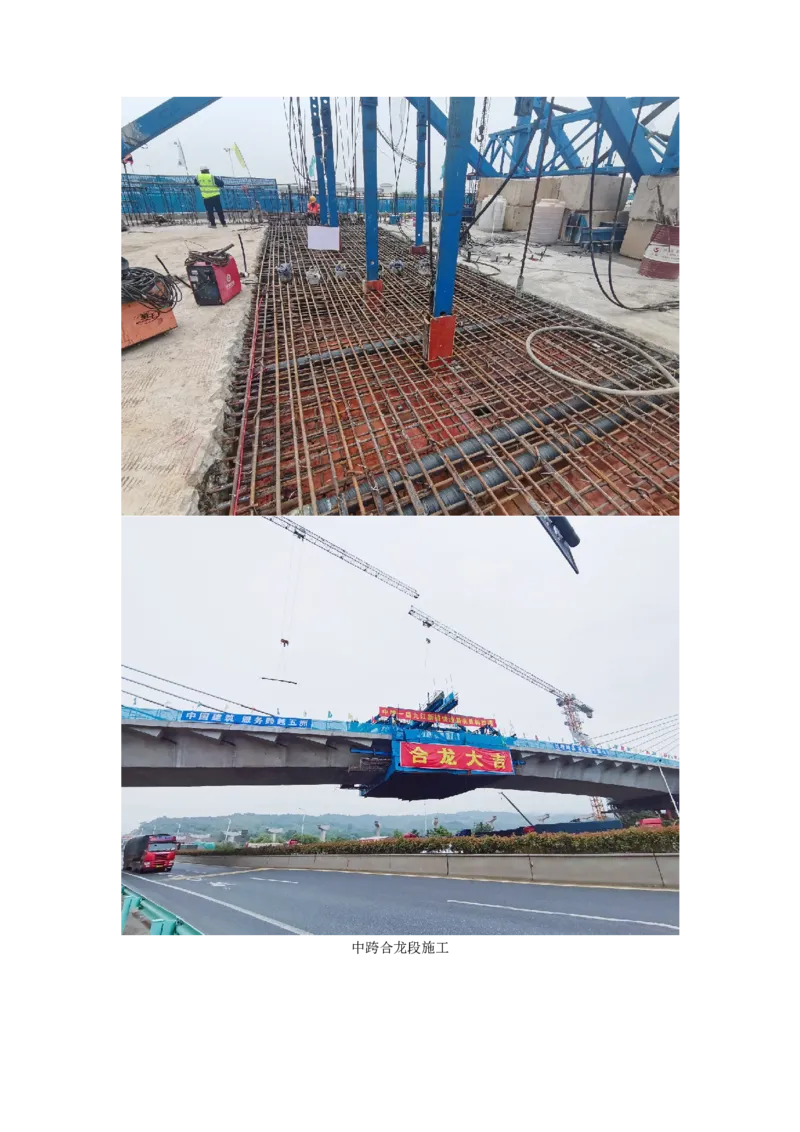 附件3：主要施工过程照片_2021-2023年优秀施组方案_施工方案_方案11-新建快速路系统（一期)工程总承包（一标段）项目-矮塔斜拉桥安全专项施工方案_02附件
