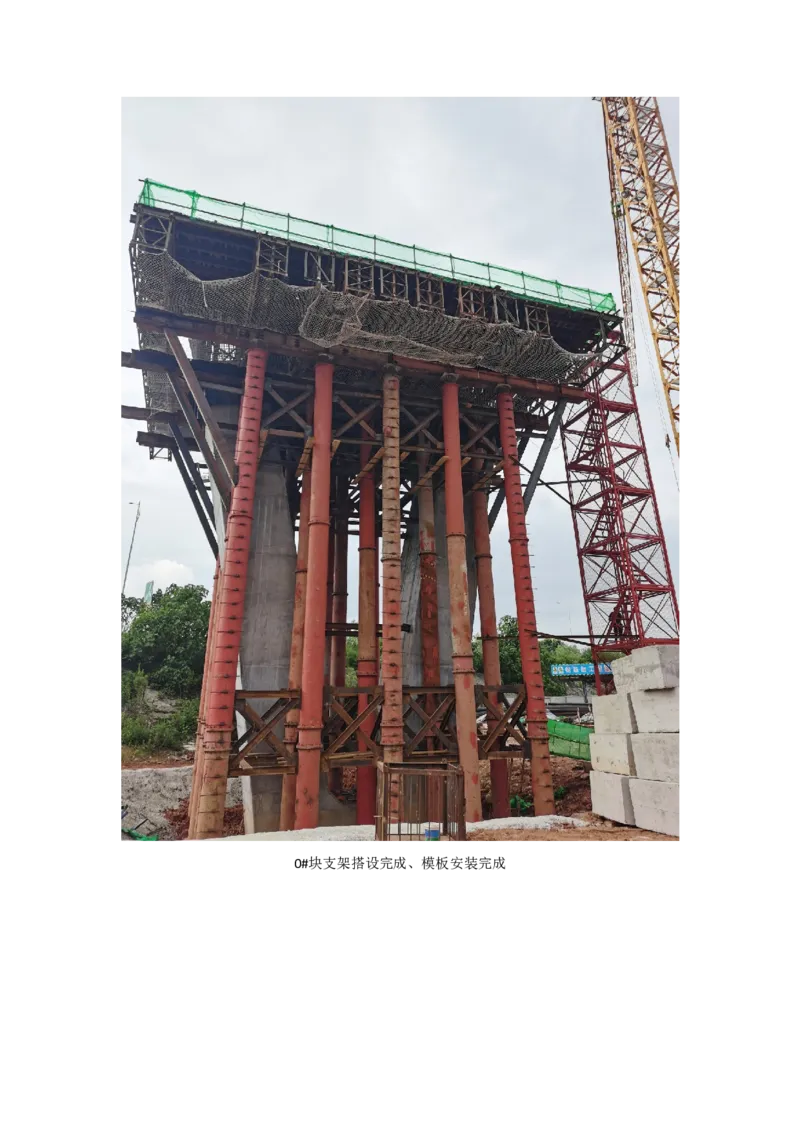 附件3：主要施工过程照片_2021-2023年优秀施组方案_施工方案_方案11-新建快速路系统（一期)工程总承包（一标段）项目-矮塔斜拉桥安全专项施工方案_02附件