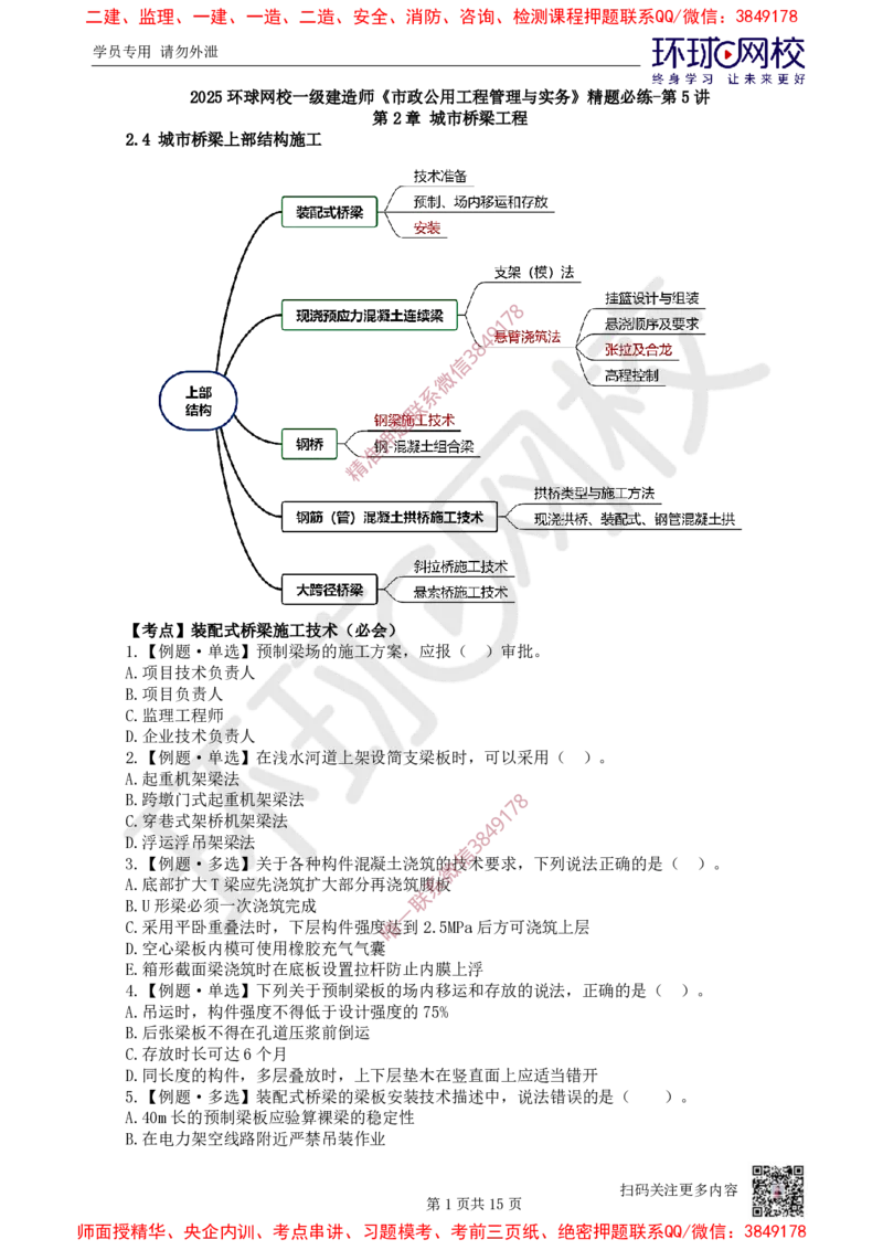 05.2025一建市政精题必练-第5讲-第2章城市桥梁工程（3）_2026年一级建造师_2026年一建市政_2025年一建市政SVIP_03-习题精析✿实战特训✿模考通关_25-市政《精题必练班》李莹HQ